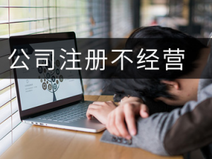 青浦公司注册后不经营会怎样？
