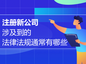 静安公司注册公司注册受到哪些基本法律约束？