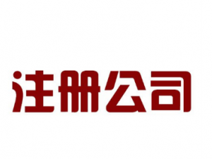 自贸区代办公司注册工商注册时间、费用及流程