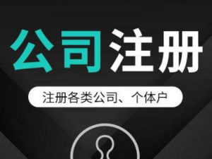 徐汇代办注册公司多少钱？完成后领取哪些证件