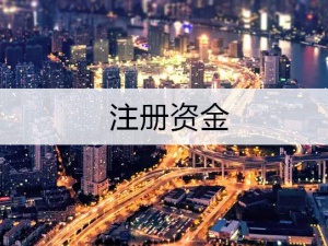 上海注册公司的注册资金填写范围