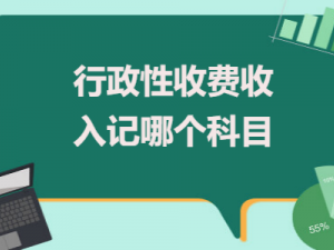 教您行政性收费收入记哪个科目？