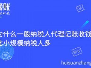 为什么一般纳税人闵行代理记账收钱比小规模纳税人多