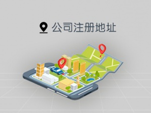 上海注册地址可以同时注册多个公司吗？