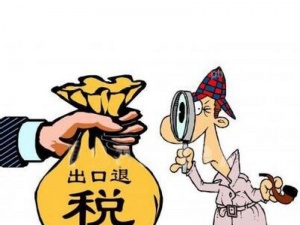 如何办理出口退税？