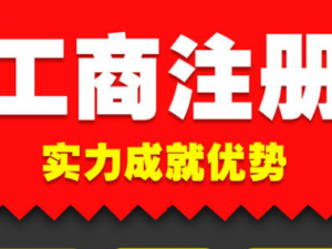 代办公司注册园林绿化公司注册并不复杂，满足以下条件即可