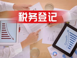 崇明注册公司后要做的五项税务知识