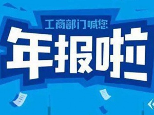 提醒：2023年工商年报开始了！企业不年报将进“异常名录”，3年被“拉黑”！