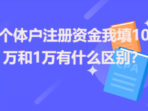 分折个体户注册资金我填10万和1万有什么区