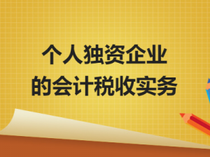 教您个人独资企业的会计税收实务