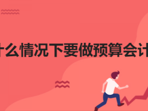 教你什么情况下要做预算会计？