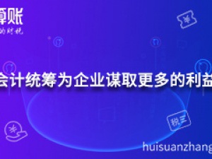 会计统筹为企业谋取更多的利益