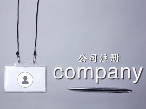 上海注册电子商务公司需要哪些条件？