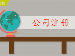 上海崇明区注册公司具体条件要求
