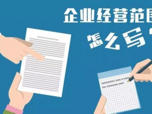 上海注册公司，经营范围怎么写？