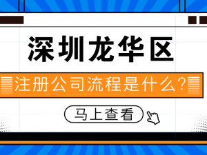 解答上海奉贤区注册公司流程是什么？