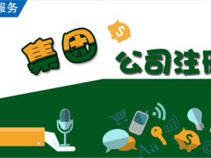 集团公司注册与普通公司注册有什么不同?