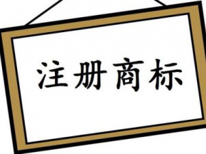 长宁商标注册的流程是什么及商标注册的费用是多少？