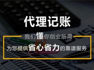 在金山找代理记账公司靠谱吗？