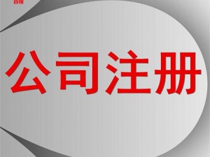 虹口注册公司，这五件事一定不能忘记