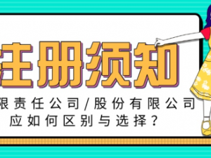 从这六方面区分,限责任公司和股份有限公司不同