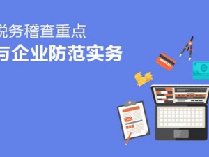 税务稽查是怎么找上你的？有这6种情况注意啦！