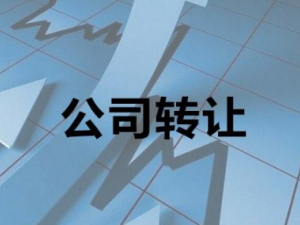 企业转让办理流程包含哪些内容？企业必备知识