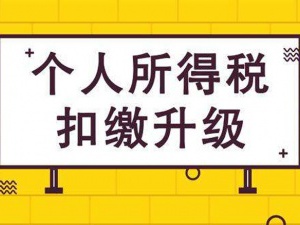 个人所得税扣缴申报规范了！快来看看吧！