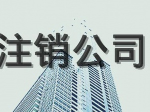 五证合一后怎样注销公司？