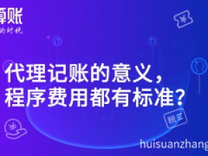 代理崇明记账的意义,程序费用都有标准?