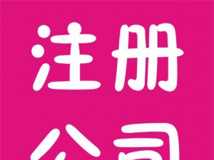 在虹口区注册公司需要准备些什么