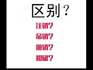 介绍简要讲解吊销、注销、撤销三者区别――徐汇公司