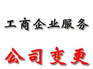 临港新片区讨论公司地址变更时间资料和流程的介绍