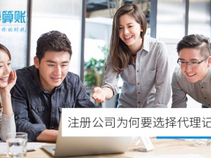 普陀注册公司为何要选择代理记账