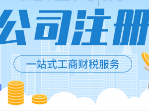 普陀注册公司怎样交税少