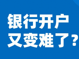 上海银行开户为什么突然变难了?