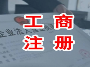 虹口公司注册代办很简单，只需5步就完成