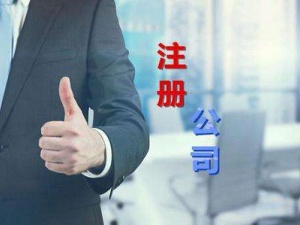 新公司注册后必须做三件事。