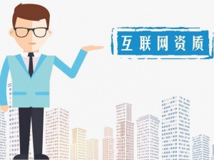 上海注册互联网公司需要办理哪些资质许可？