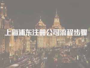 上海静安注册公司流程步骤