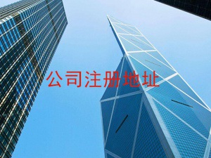 闵行公司注册地址异常怎么解决？