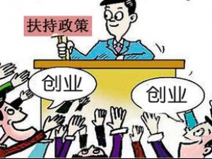 听说注册公司能领创业补贴