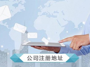上海注册公司虚拟地址合法可靠吗?