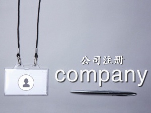 在上海注册公司会经常遇到哪些问题？