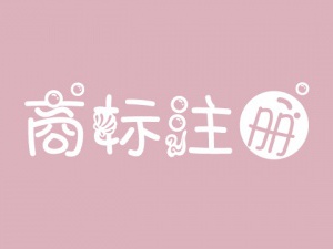 虹口商标注册的文字是艺术设计需要注意什么？