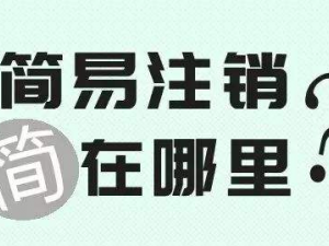 公司简易注销条件流程？你符合吗