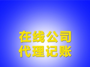 会计代理公司多少钱