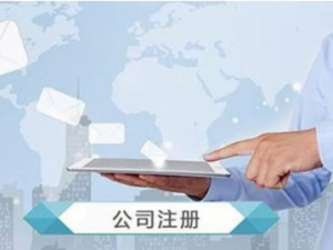 嘉定怎样注册新公司？