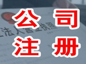 为什么越来越多的企业家注册公司开始寻找代理