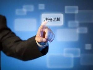 奉贤注册公司挂靠地址怎么收费的
